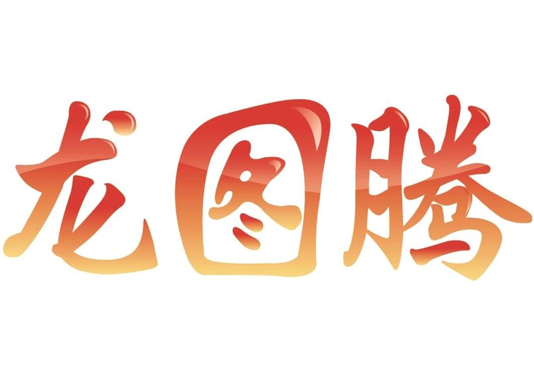 龙图腾