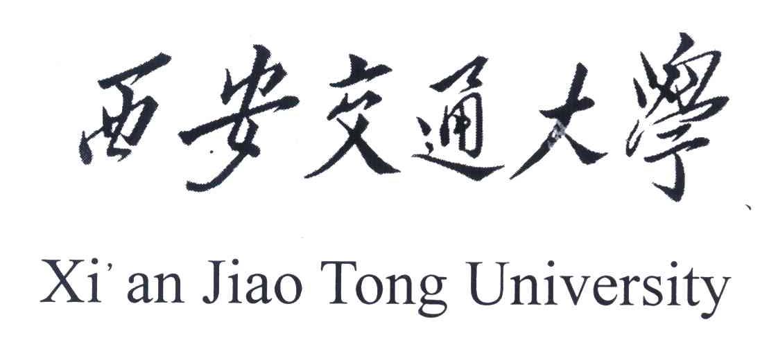 xi an jiao tong university;西安交通大学