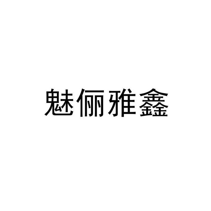 魅俪雅鑫