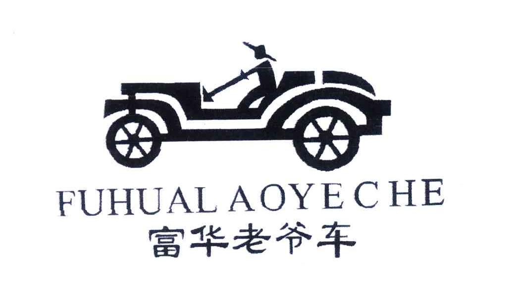 富华老爷车