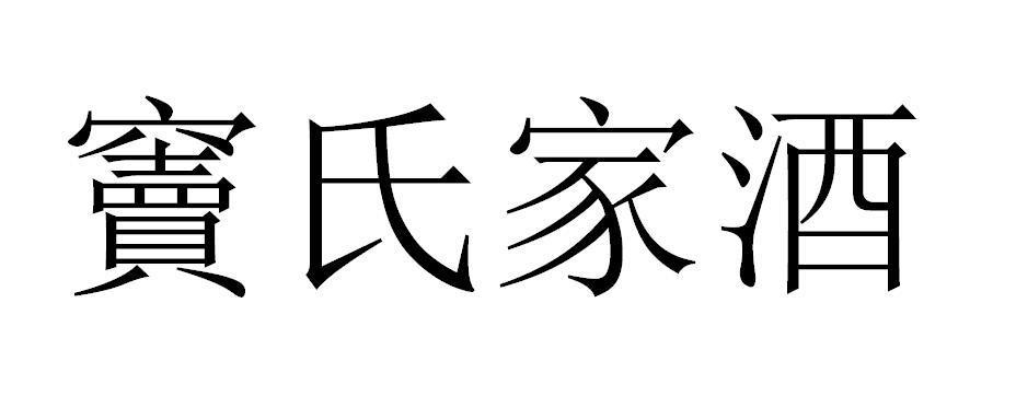 窦氏家酒