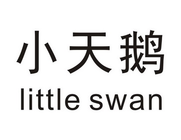 小天鹅littleswan