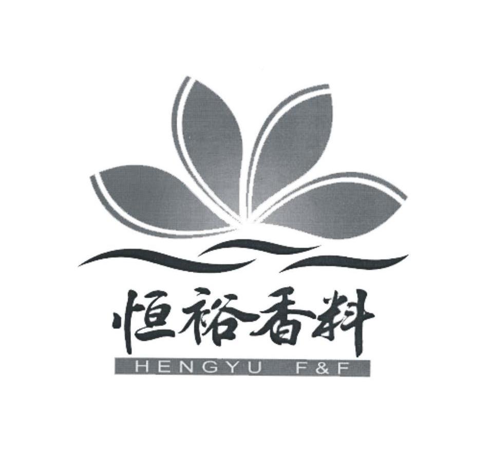广州市恒裕香料有限公司