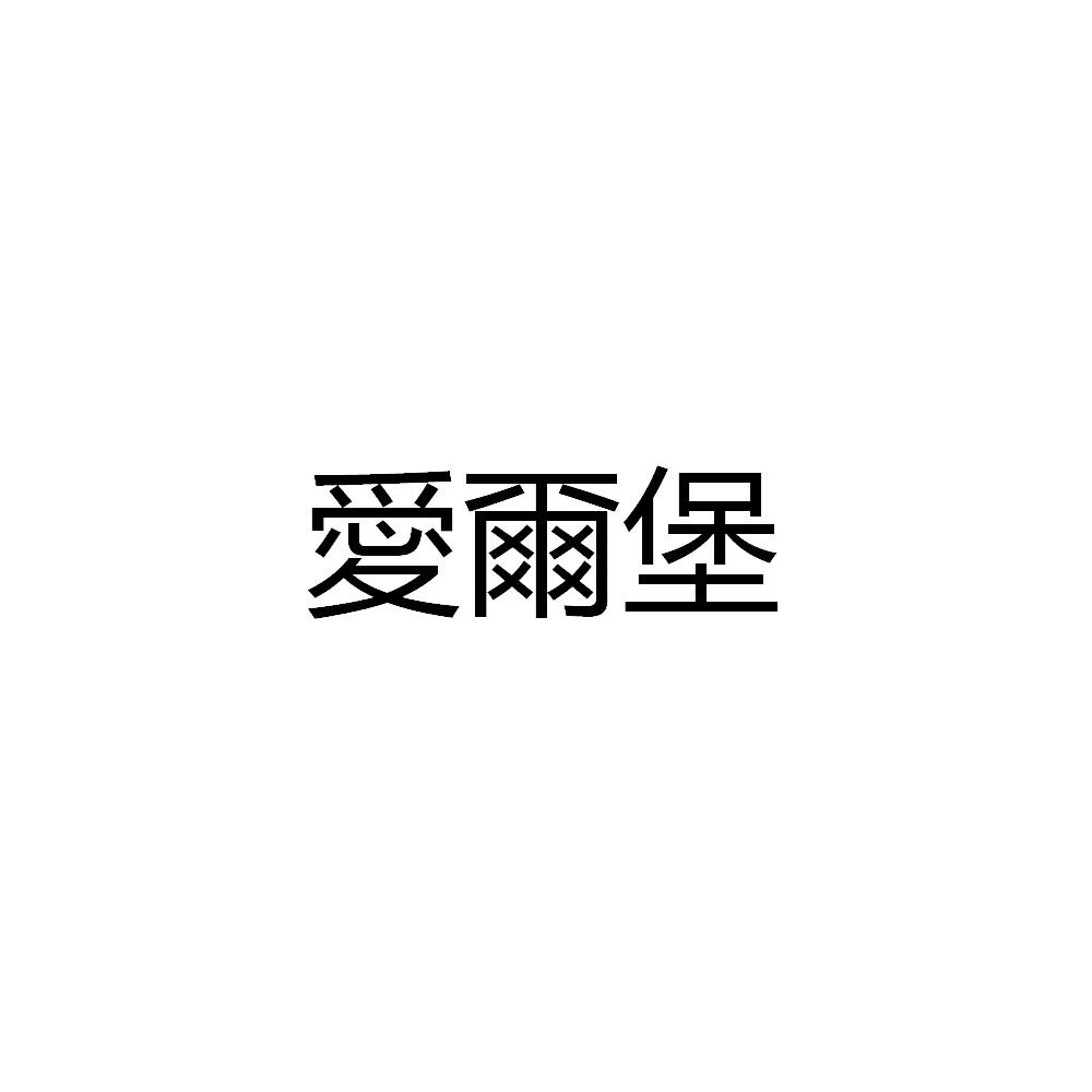 杭州爱尔堡教育咨询有限公司