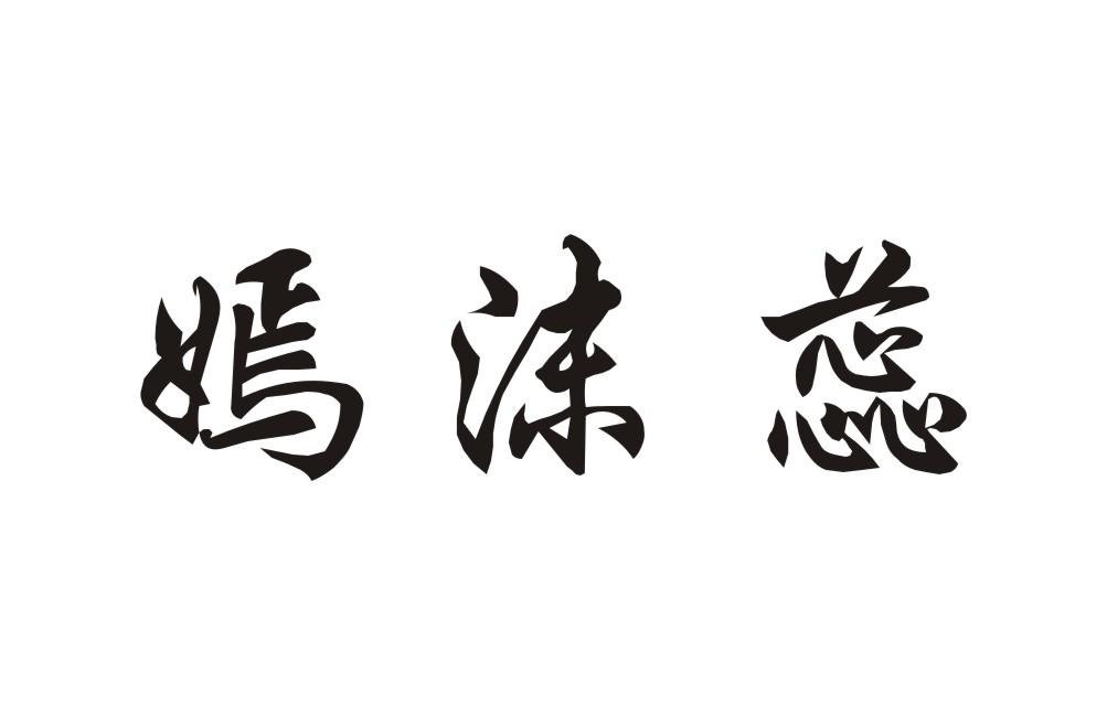 嫣沫蕊