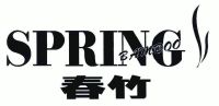 商标名称:春竹;spring bamboo 注册号:5728029 类别:18-皮革,雨伞