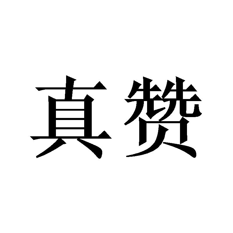 真赞