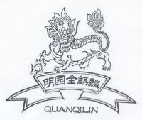 明园全麒麟 quanqilin