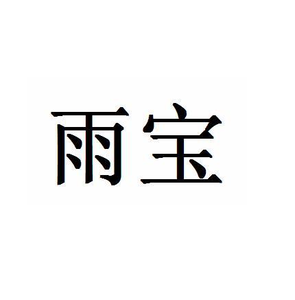 雨宝_注册号23363181_商标注册查询 天眼查