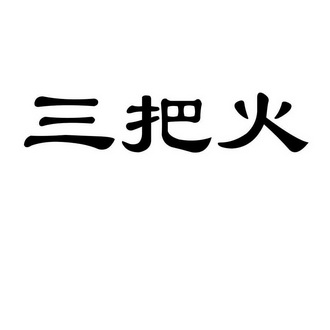 三把火