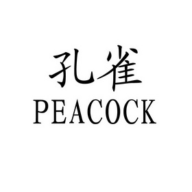 孔雀peacock