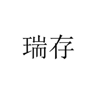 2021-01-20北京得瑞领新科技有限公司北京得瑞25602615607-机械设备