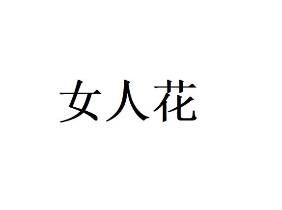 女人花