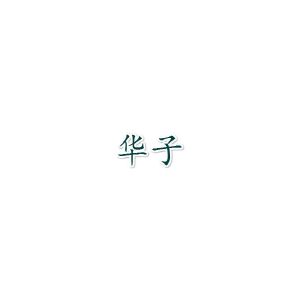 华子