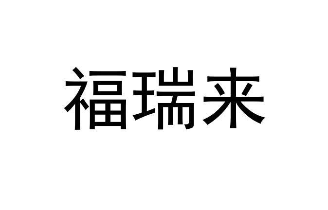福瑞来