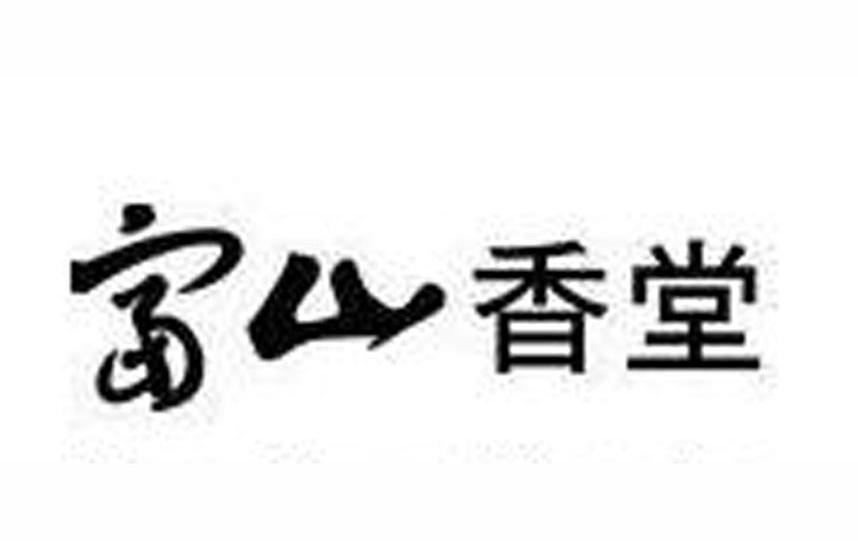 富山香堂