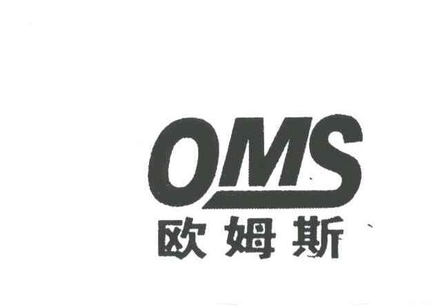 欧姆斯 oms