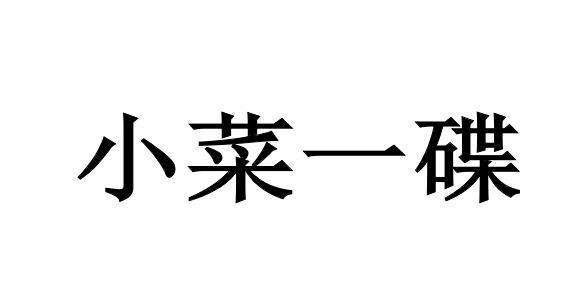 小菜一碟_注册号56482792_商标注册查询 - 天眼查