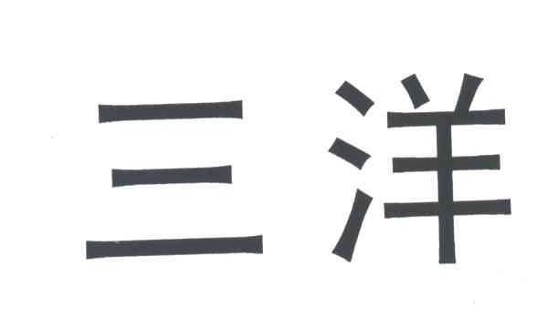 三洋_注册号4844961_商标注册查询 - 天眼查