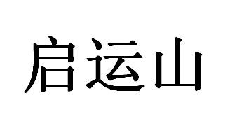 启运山