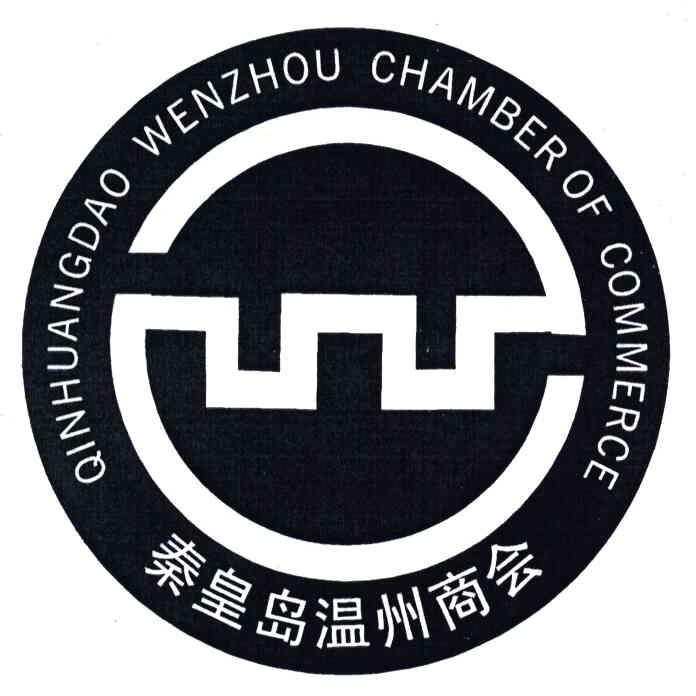 秦皇岛温州商会;qinhuangdao wenzhou chamber of commerce