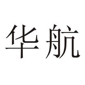 5695893204-燃料油脂其他详情同名/同音商标华华航37-建筑修理云南