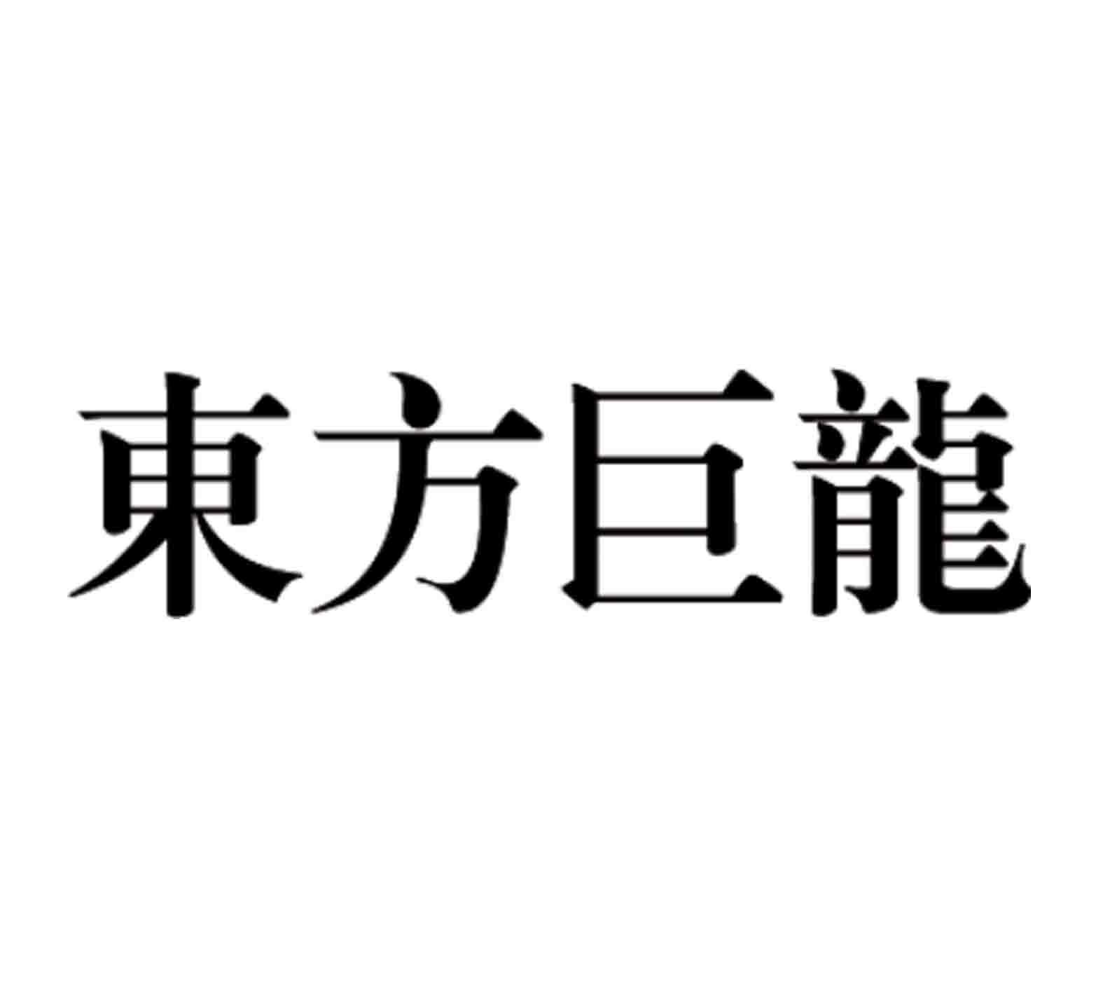 东方巨龙