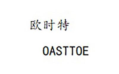 欧时特 oasttoe