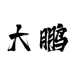 大鹏