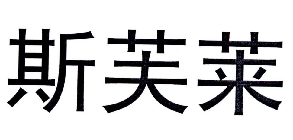 斯芙莱(武汉)科技有限公司_工商信息_信用报告_财务