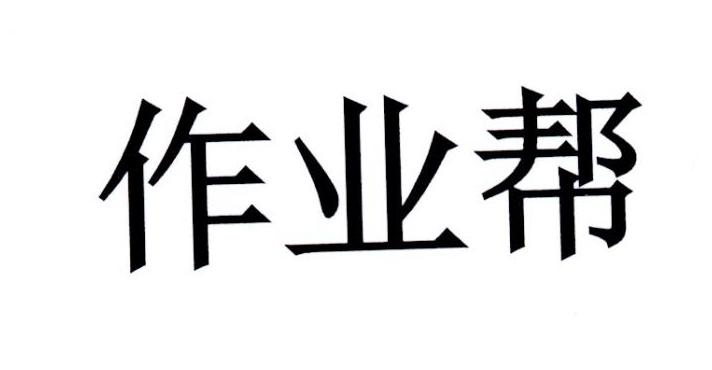 作业帮_注册号44153626_商标注册查询 天眼查