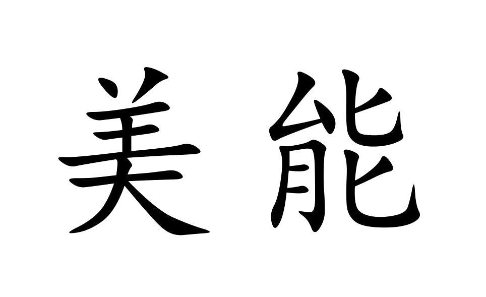 美能