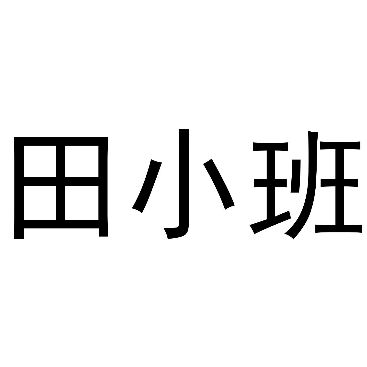 田小班