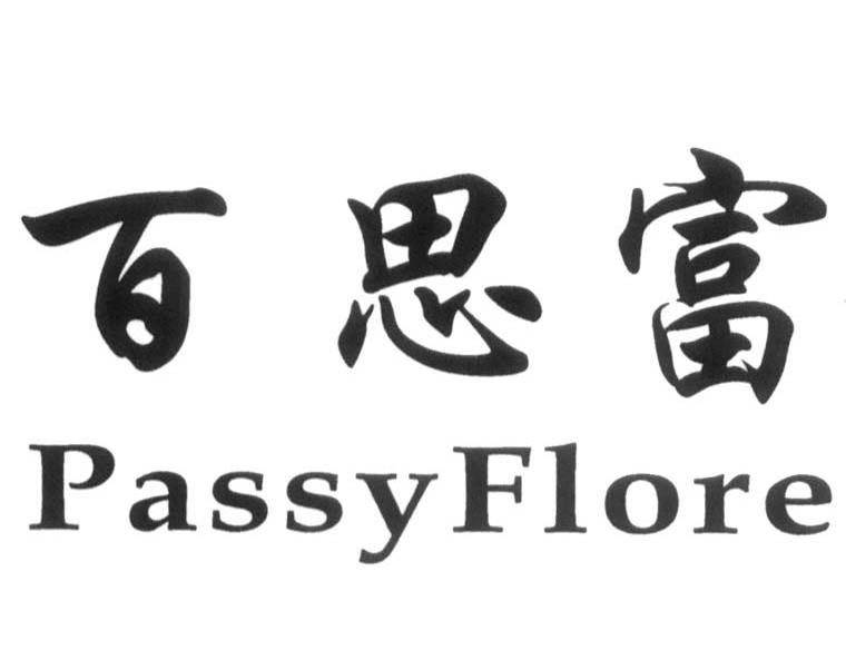 百思富 passyflore