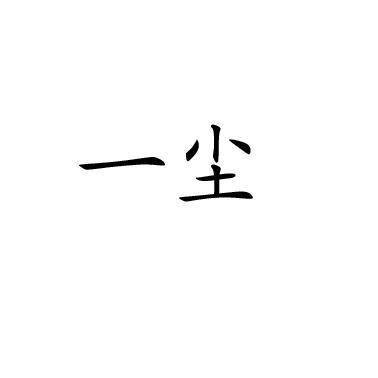 一尘