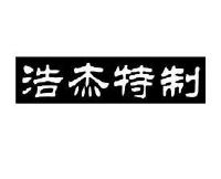 北京一品浩杰商贸有限公司