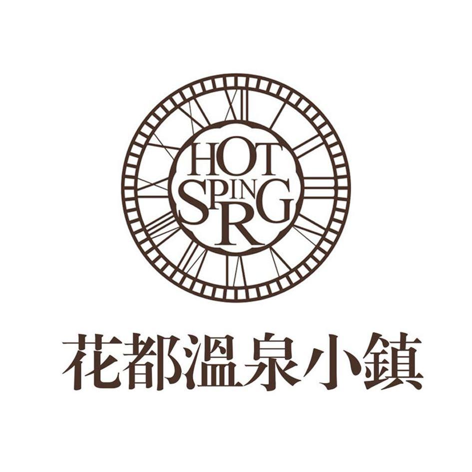 花都温泉小镇 hot spring