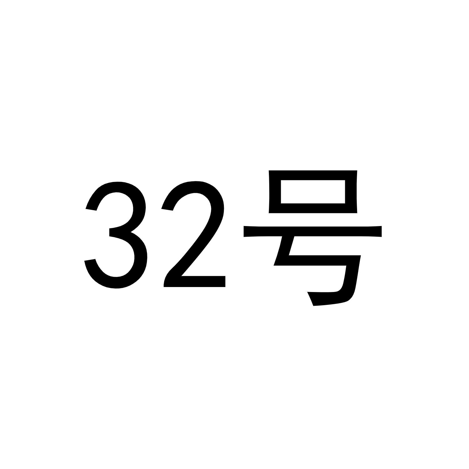 32号