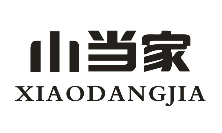 小当家