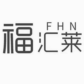 福汇莱 fhn