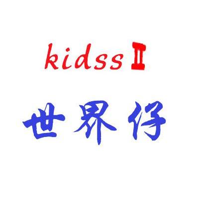 世界仔 kidss ii