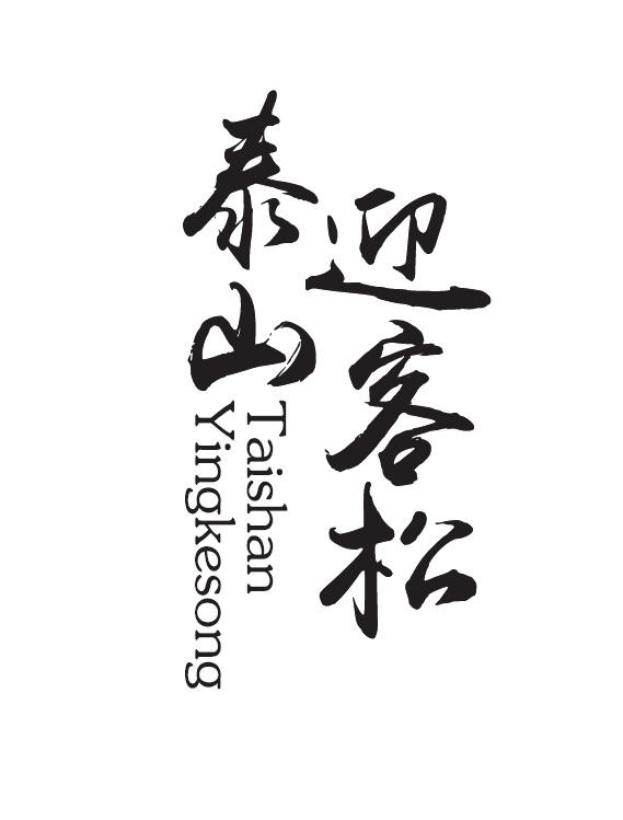 泰山迎客松