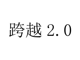 跨越2.