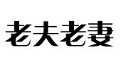 老夫老妻