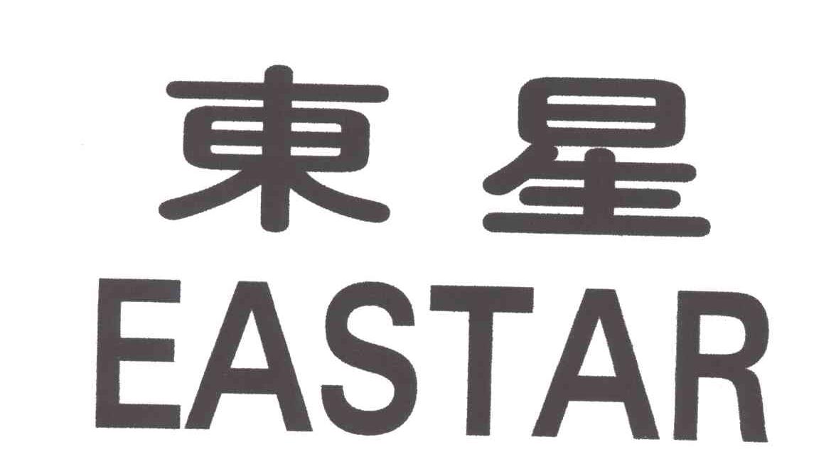 东星;eastar