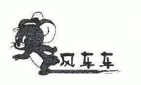 风车车
