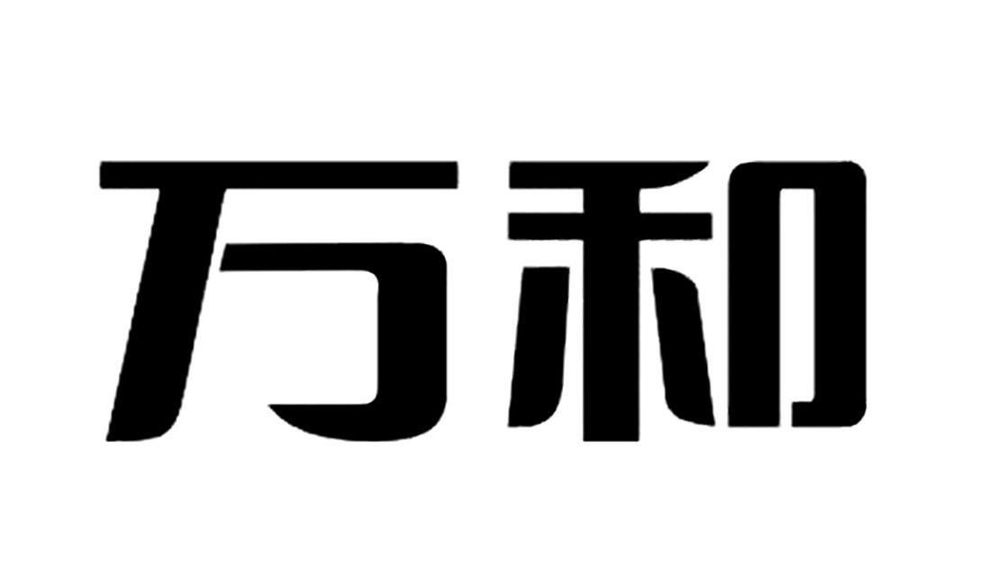 商标名称:万和 注册号:18030835 类别:36-保险,金融,不动产服务 状态