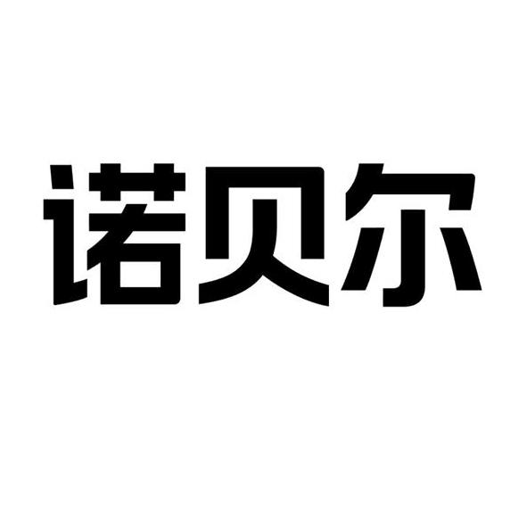 诺贝尔_注册号57844744_商标注册查询 天眼查