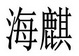 海麒