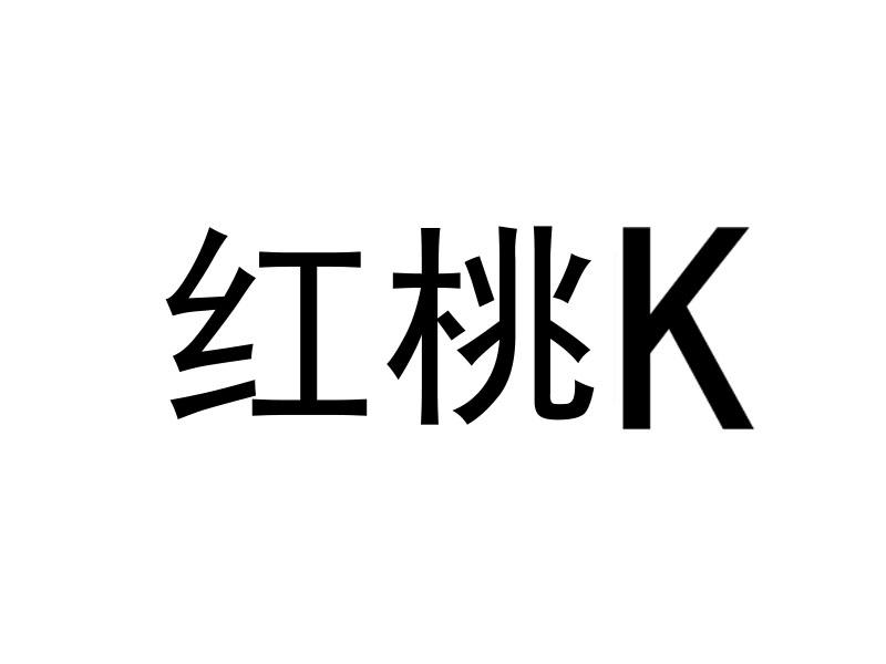 红桃k